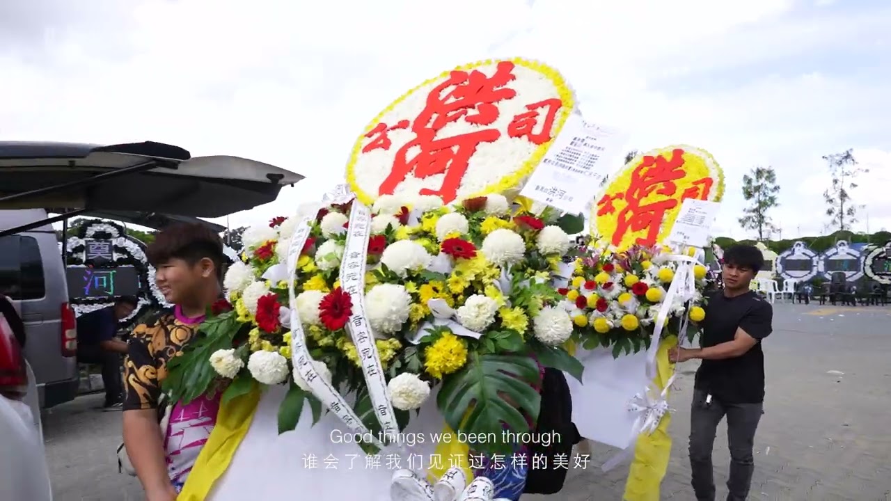戴府亚弟 追思缅怀