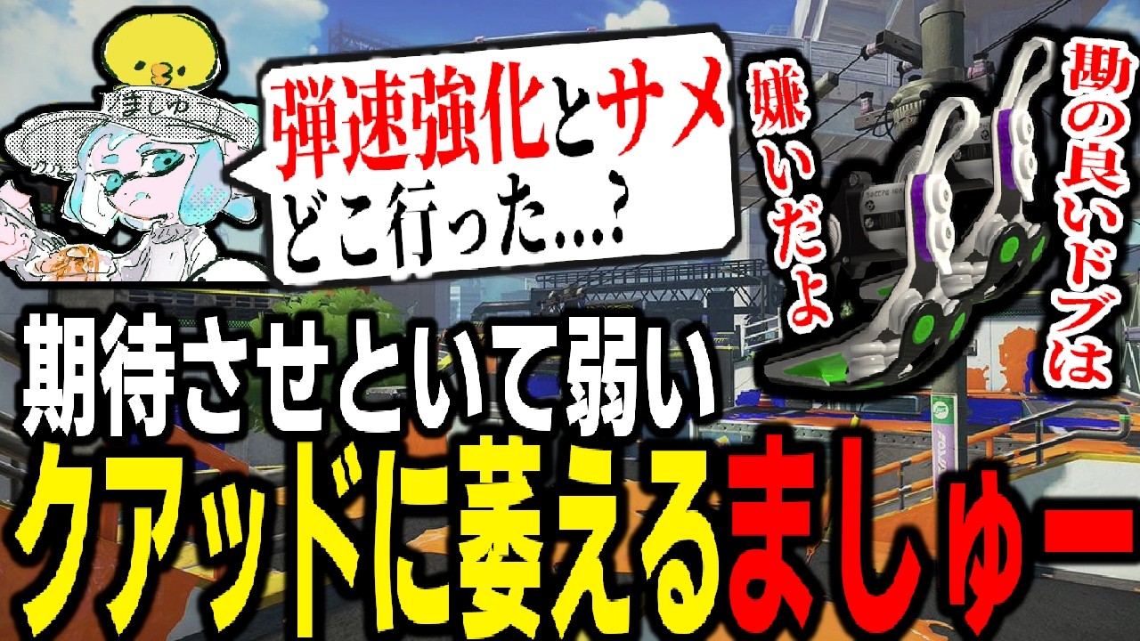 アプデで強化が入ったはずなのに環境にカスりもしないクアッドホッパーに萎えるましゅーようつべ。もっと強化ください！！【スプラトゥーン3】 【splatoon3】【ちょこぺろ】【ティラミス】【コラボ】