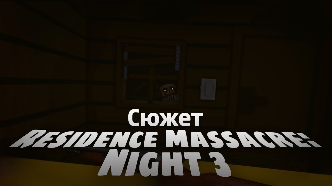 Весь сюжет игры Residence Massacre: Night 3 (Roblox)