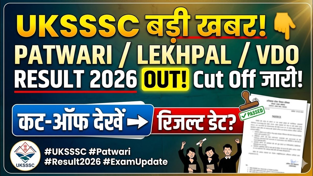 UKSSSC Patwari/Lekhpal Cut Off 2026 Out? 🔴 VDO Result Date 2026 घोषित? | बड़ी खुशखबरी!