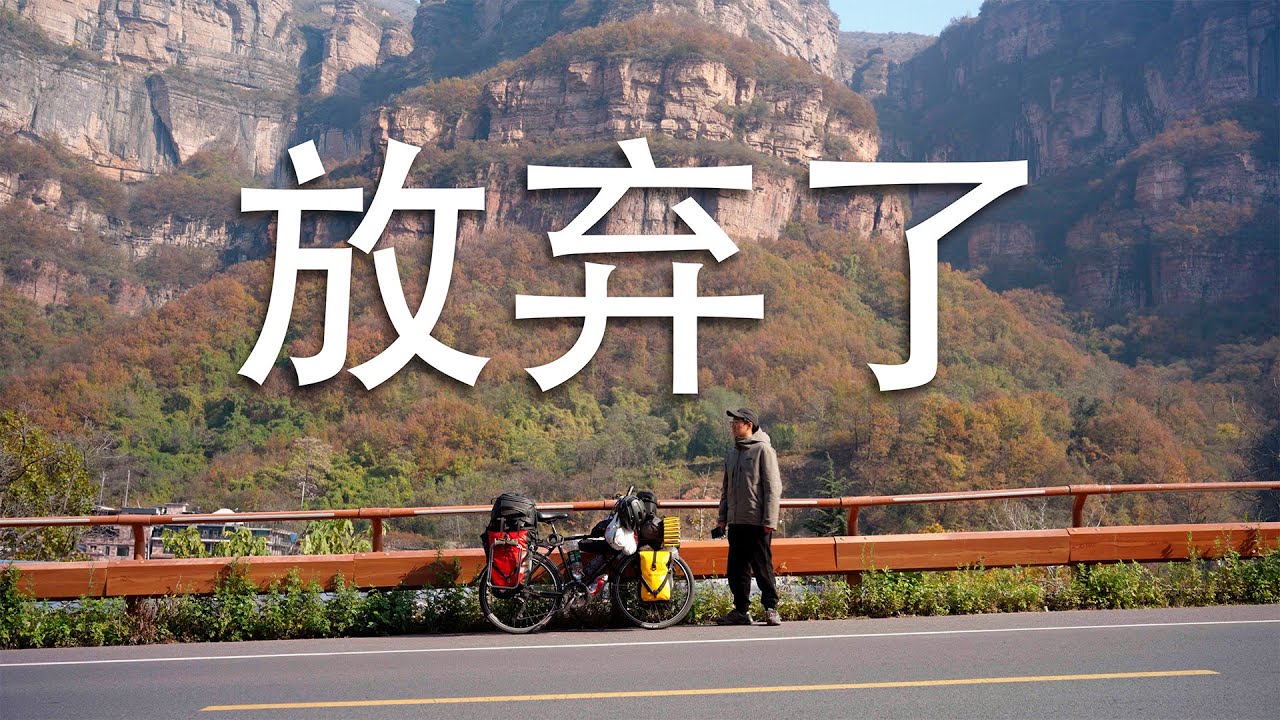小白不自量力重装150斤骑行穿越太行山，进山后直接放弃