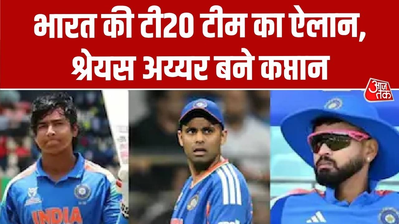 India T20I Squad: भारत की टी20 टीम का ऐलान, श्रेयस अय्यर बने कप्तान | Top News | Aaj Tak