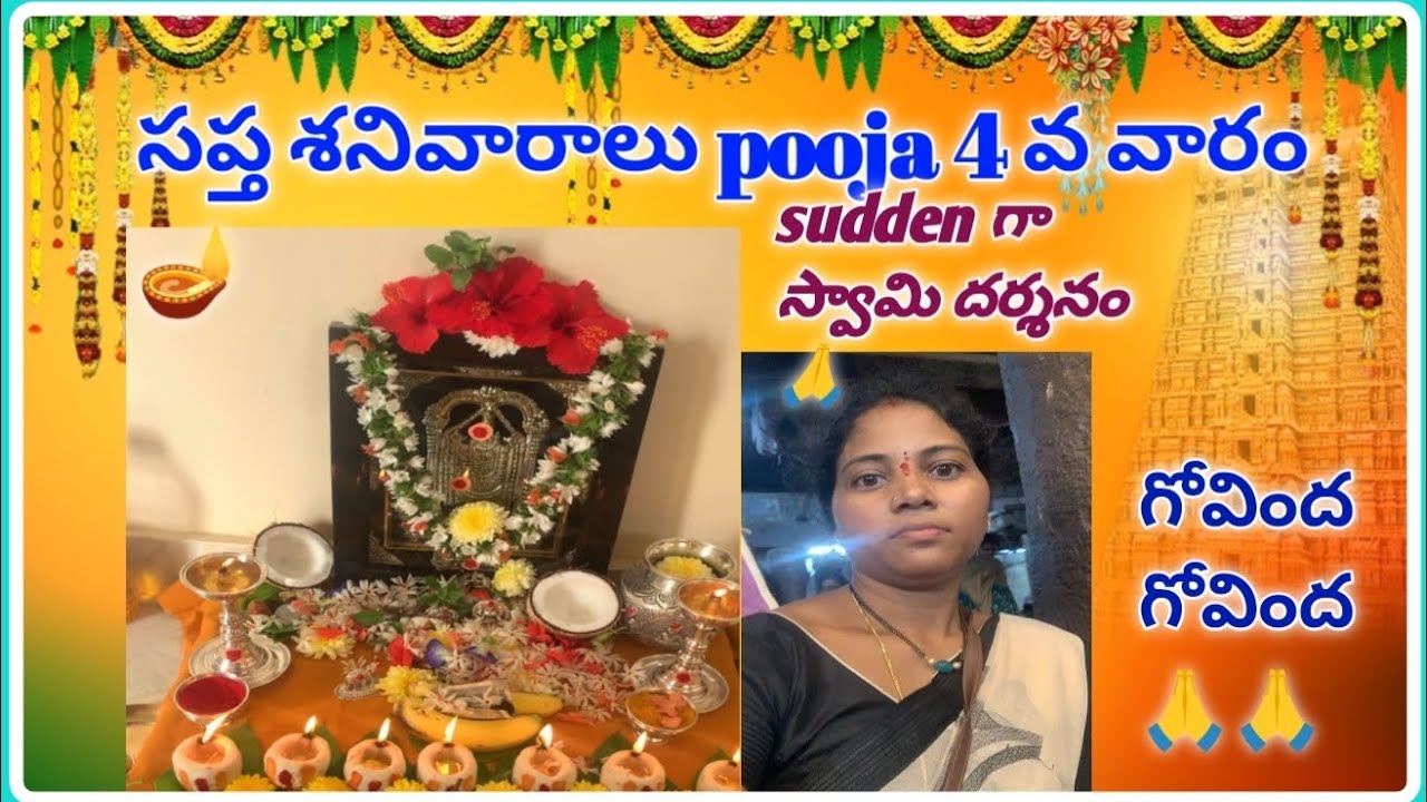 సప్త శనివారాలు pooja 4 వ వారం 🪔|| sudden గా స్వామి దర్శనం 🙏🙏