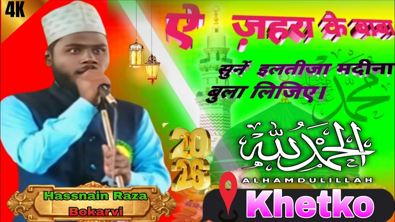 ऐ ज़हरा के बाबा सुनें इलतीजा मदीना बुला लिजिए Hasnain Raza Bokarvi 2026 Khetko jalsa ll...