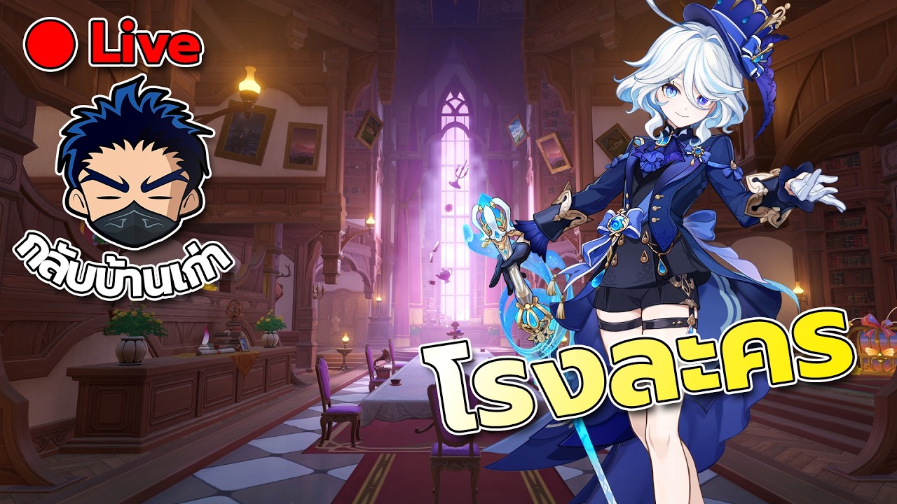 [Live] Genshin Impact โรงละคร ชิวมั้ยนะวันนี้