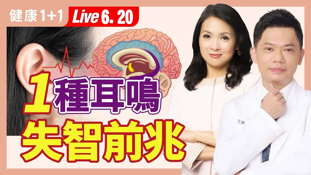 耳鳴是身體警訊，腦循環差，失智症和腎虛前兆？！耳鳴有黃金治療期，舒緩耳鳴小妙招！（2024.06.20）| 健康1+1 · 直播