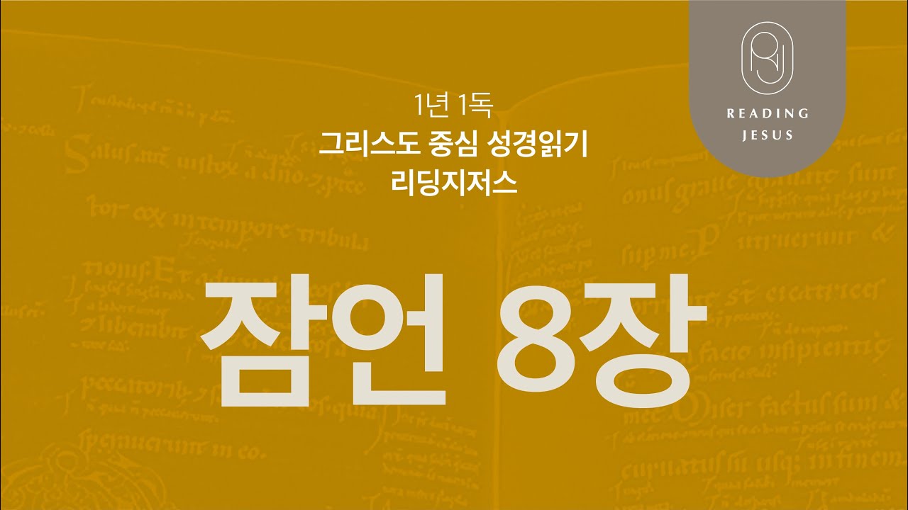 잠언 8장 | 45주 성경통독