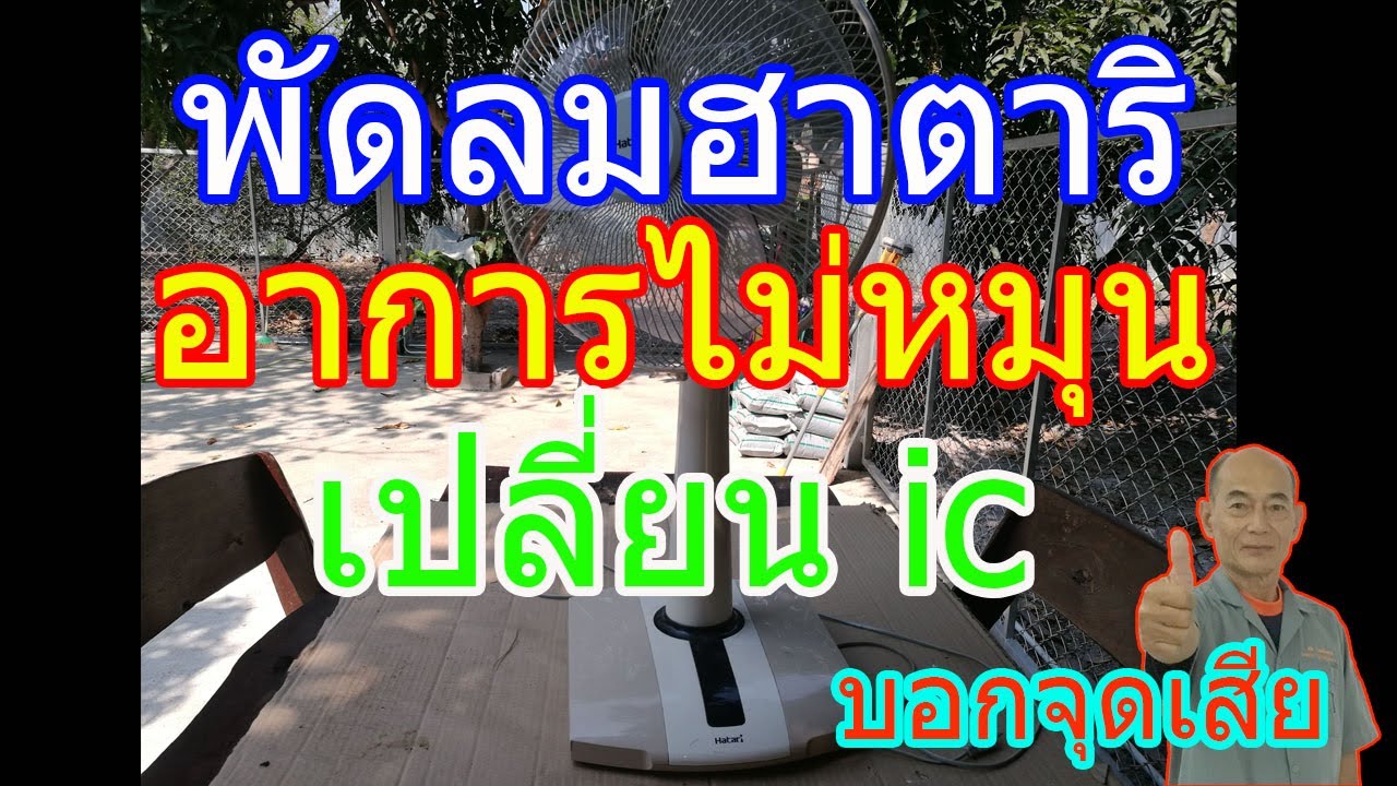 ซ่อมพัดลมฮาตาริ อาการไม่หมุน เปิดไม่ติด