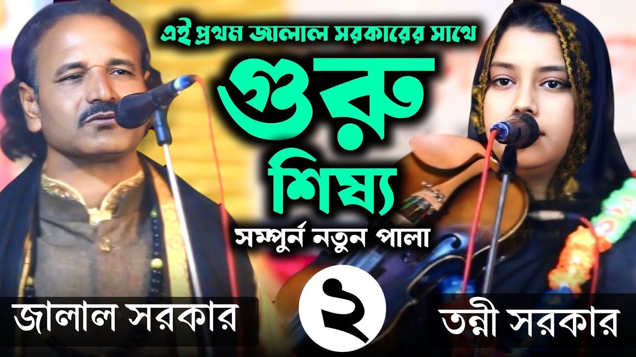 গুরু শিষ্য ২ পর্ব | তন্নী সরকার ও জালাল সরকার | Tonni Sorkar | Jalal Sorkar |