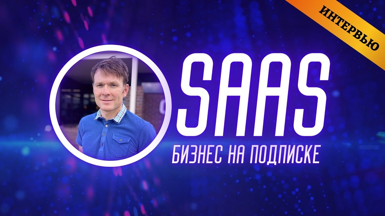 SAAS - Подписная модель бизнеса.