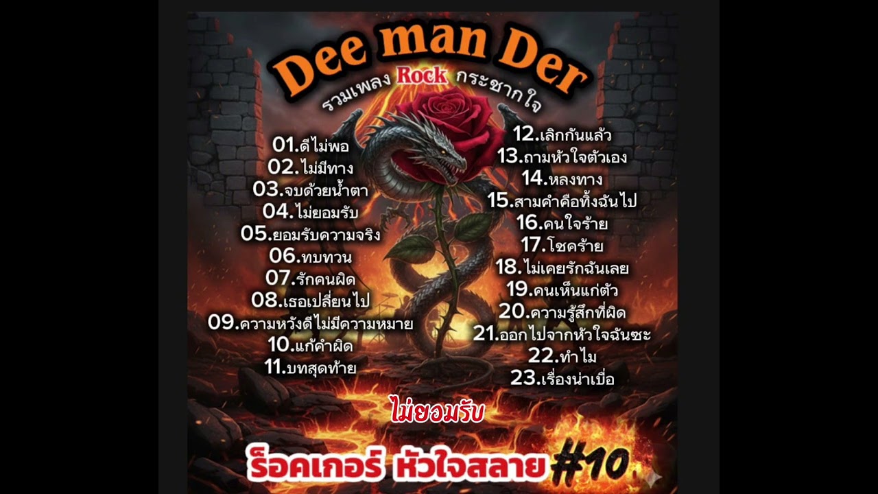 รวม 23 เพลง “ร็อคกระชากใจ#10“ / เศร้า บาดใจ อกหัก /  #เพลงร็อคโดนใจ  #เพลงฮิต 