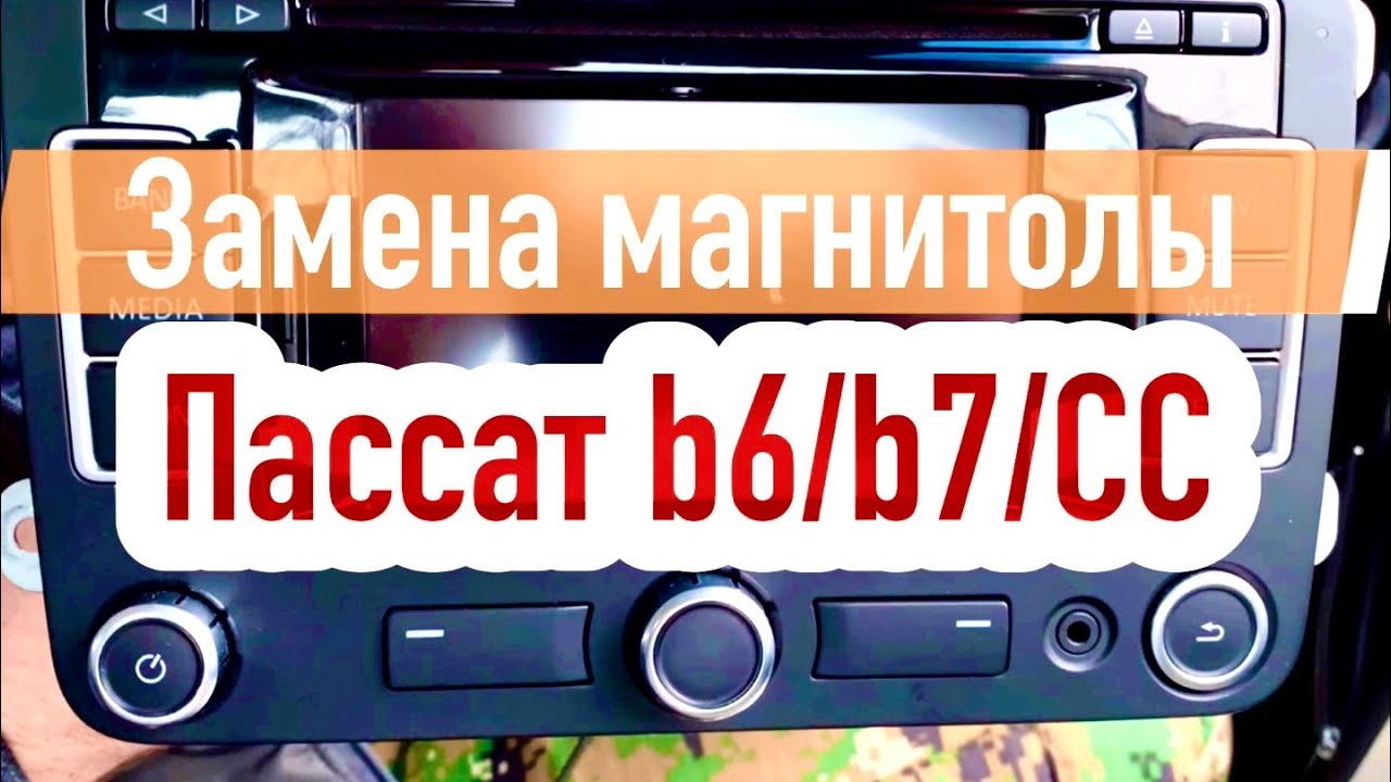 Замена магнитолы VW passat b6, b7, cc