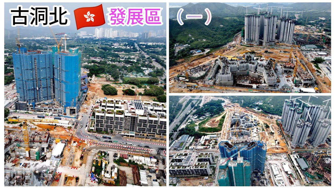 古洞北 發展區 🇭🇰 浩大工程 拨地而起 / （古洞站）增添便利 / 高清航拍 （一）2025/8 