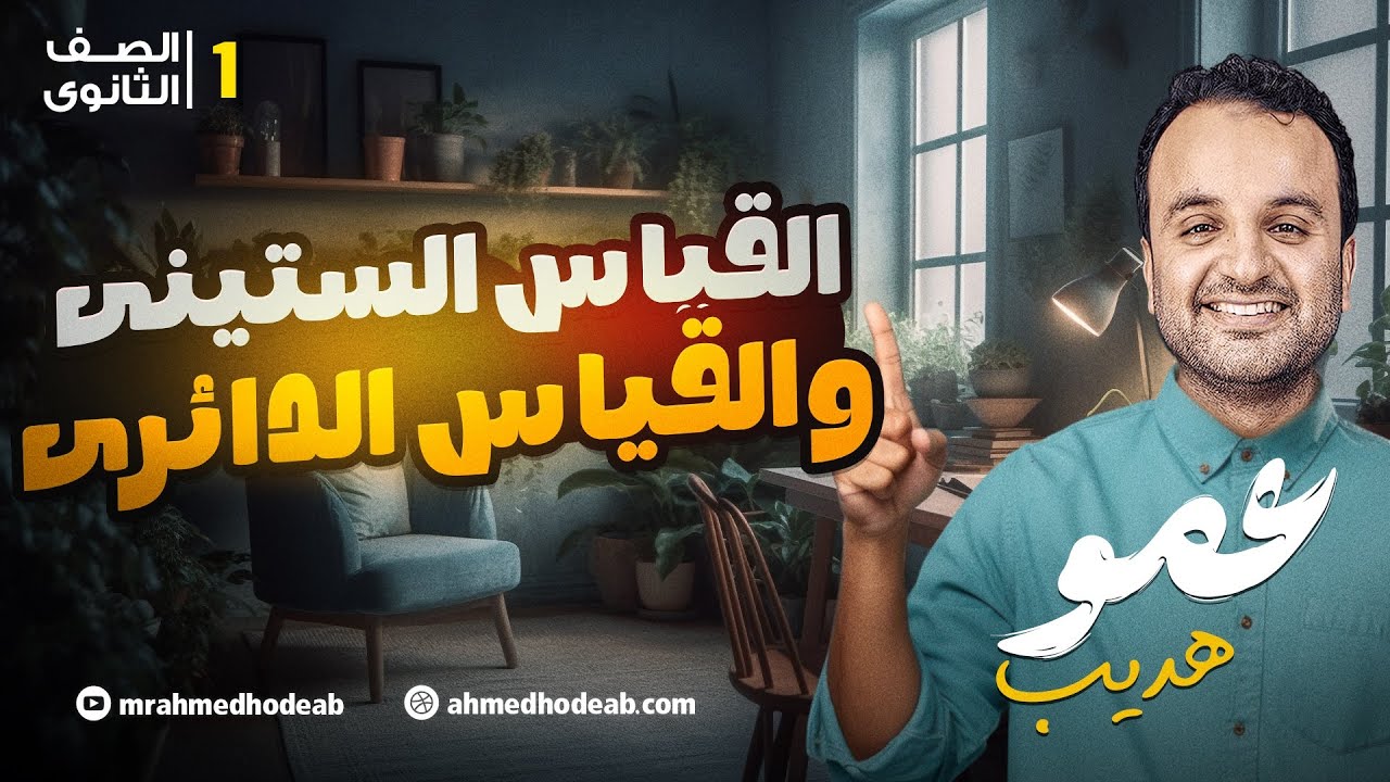 القياس الدائري و القياس الستيني  (حساب مثلثات ) الصف الأول الثانوي |مع. أحمد هديب2026