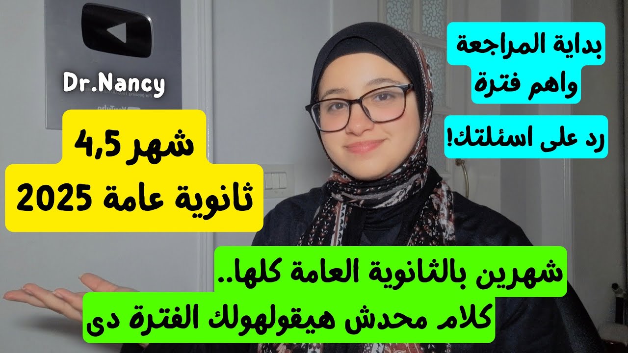 اهم شهرين فى السنة 4 و 5⚠️محدش هيقولك الكلام دة! ثانوية عامة2025