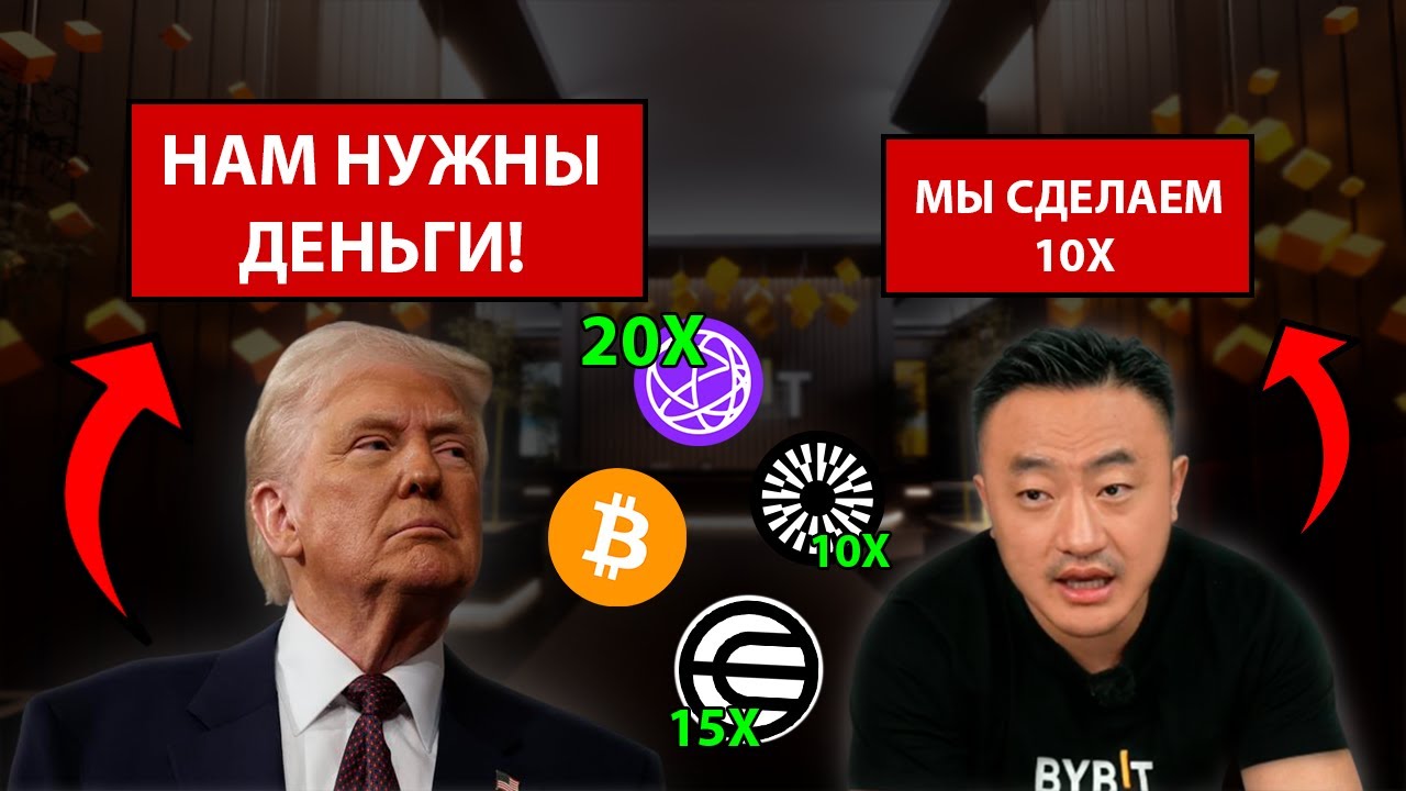 ТРАМП КУПИЛ ТОКЕН MNT! МАНИПУЛЯЦИЯ ОТ BYBIT!! Альткоины которые ВЗЛЕТЯТ через месяц!