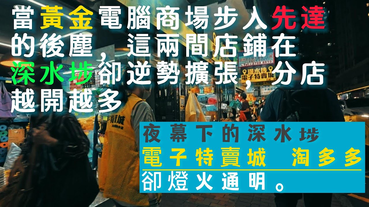 當黃金電腦商場的店舖難做，但這兩間店鋪卻逆勢擴張，分店越開越多。 深水埗將會是電子特賣城和淘多多的天下?? #深水埗電子特賣城
