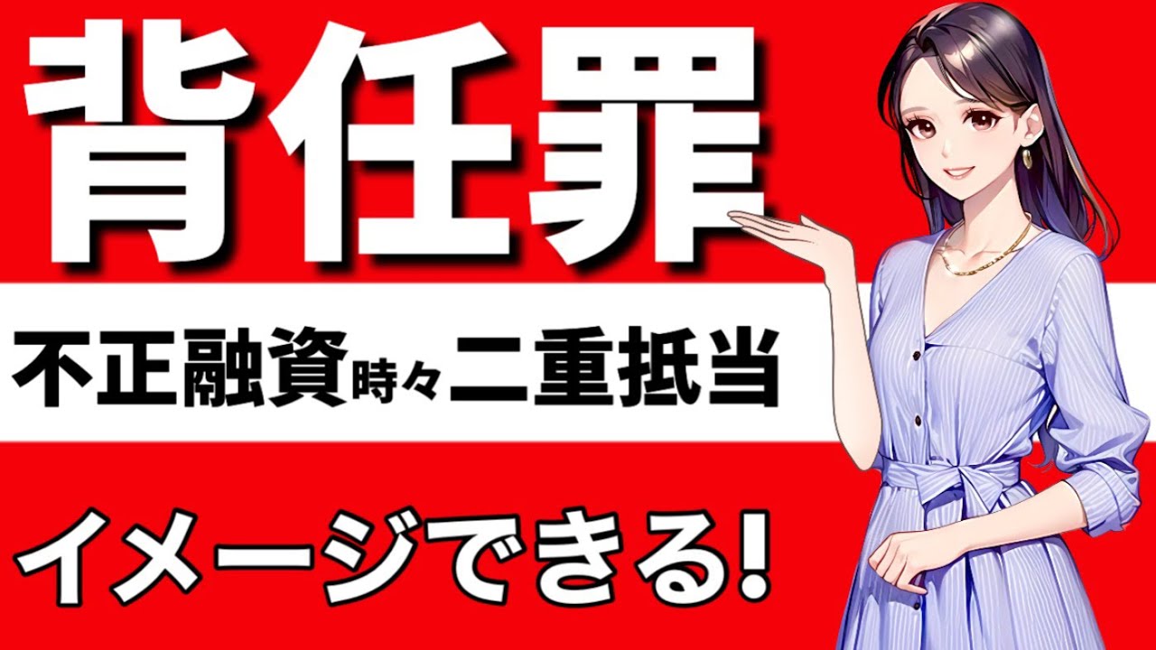 【刑法】背任罪　横領罪との区別　法条競合　特別関係　補充関係　択一関係　全体財産に対する罪　個別財産に対する罪　権限濫用説　背信説