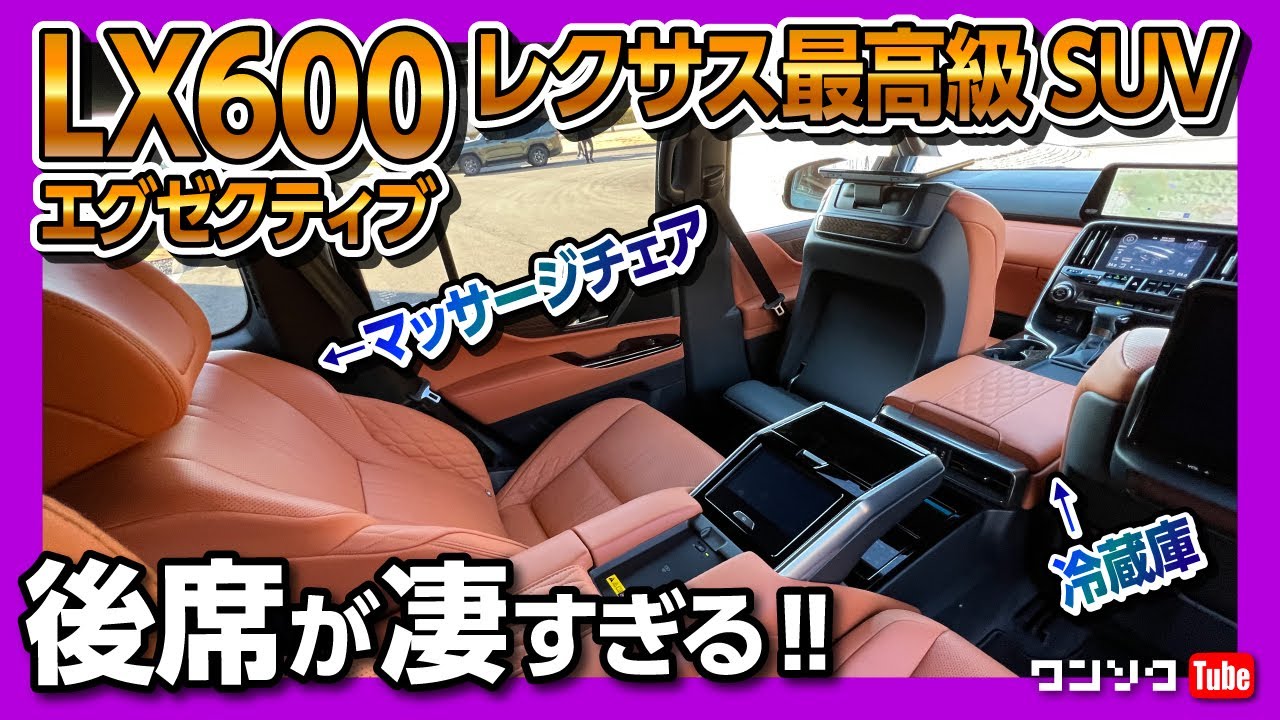 【レクサス至上最高級SUV!】新型レクサスLX600エグゼクティブ!! 冷蔵庫･マッサージ機能など豪華4人乗りの内装が凄すぎる!! | LEXUS LX600 Executive 2022