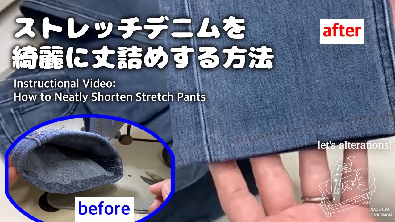 ストレッチデニムの伸びない仕上げ方解説　洋服のお直しを学ぼう【お直しプロの教科書】初級編 #やり方　#初心者　#丈詰め
