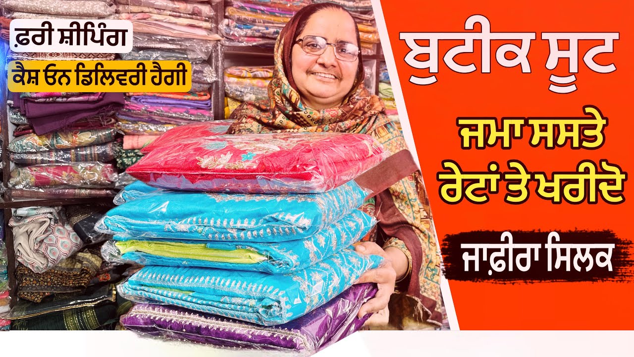 ਬੁਟੀਕ ਸੂਟ ਜਮਾ ਸਸਤੇ ਰੇਟਾਂ ਤੇ ਖਰੀਦੋ |ਜਾਫ਼ੀਰਾ ਸਿਲਕ ਸੂਟ - ਬੁਟੀਕ ਦੇ ਮਹਿੰਗੇ ਸੂਟ ਜਮਾ ਨੌਰਮਲ ਰੇਟਾਂ ਵਿੱਚ 