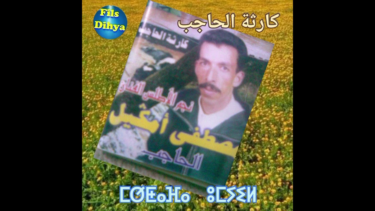 Archif Oumguil Tin lhajb . ⵜⵉⵏ ⵍⵃⴰⵊⴱ  كارثة الحاجب