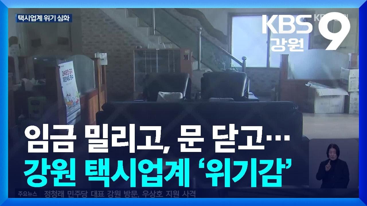 임금 밀리고, 문 닫고…강원 택시업계 ‘위기감’ / KBS  2026.02.04.