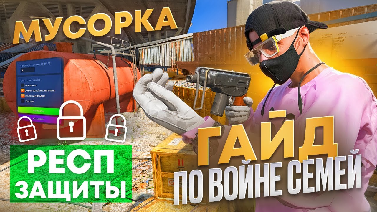 ГАЙД ПО ВОЙНЕ СЕМЕЙ НА ГТА 5 РП КАРТА МУСОРКА СО СТОРОНЫ ЗАЩИТЫ | ФИШКИ ЗАЛАЗЫ И ПОЗИЦИИ ВОЙНЫ СЕМЕЙ