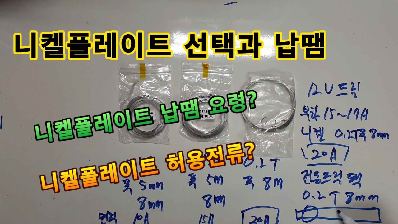 배터리 팩 제작시 니켈플레이트 선택과 전선 납땜