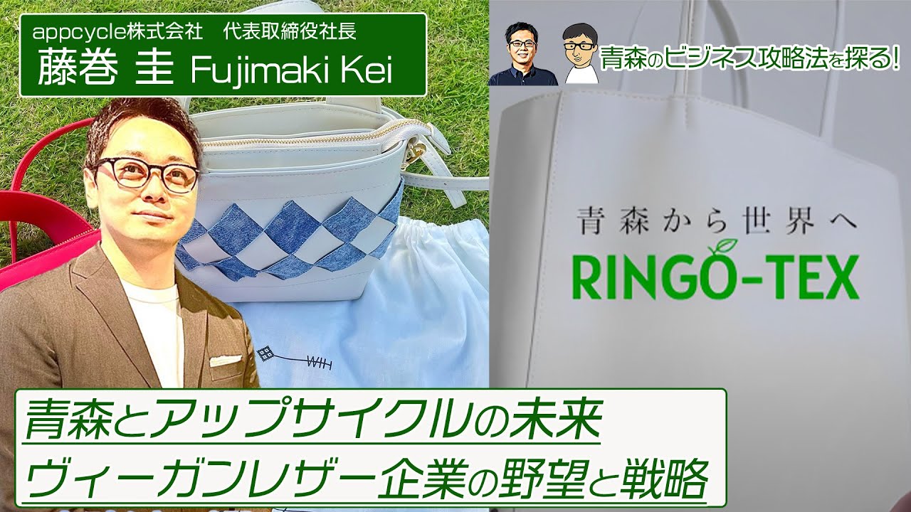青森から世界を目指す！アップサイクル企業社長が語る熱い思い_３回目（appcycle株式会社　代表取締役社長　藤巻圭）#47
