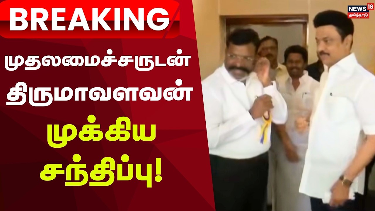 DMK Alliance | முதலமைச்சருடன் திருமாவளவன் சந்திப்பு! | MK Stalin | VCK Thirumavalavan | Breaking