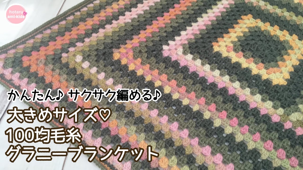 【かぎ針編み】ブランケットの編み方♪簡単グラニーステッチで大きめのひざ掛けを編みました☆