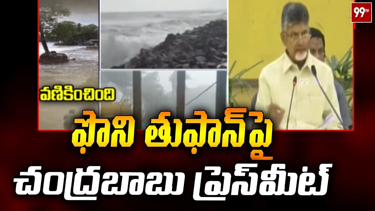 AP CM Chandrababu Speech on Fani Cyclone | Fani Toofan Latest Updates | 99TV Telugu