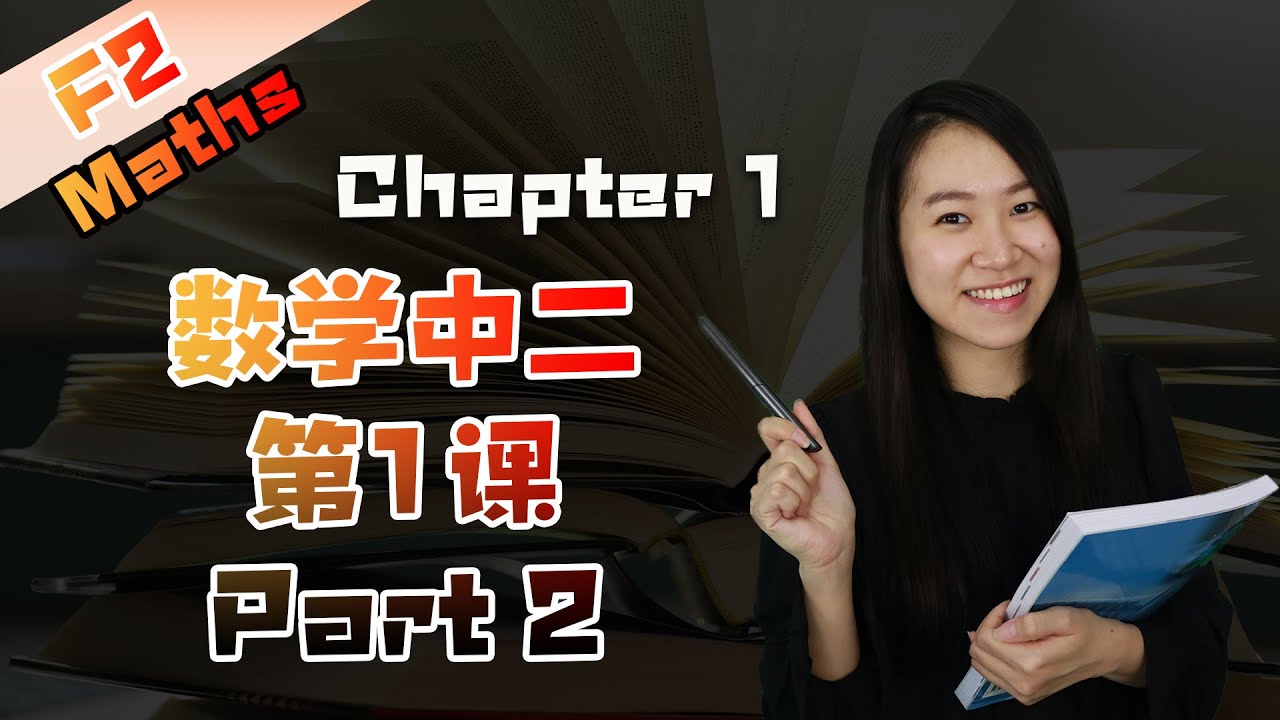 2021 中二数学第一课 Form 2 Chapter 1 Maths | Patterns & Sequences | Pola & Jujukan (Part 2)