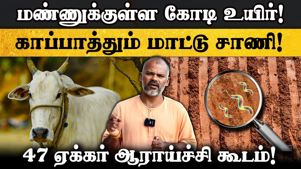 மண்ணுக்குள் கோடி உயிர்கள்! காப்பாத்தும் மாட்டு சாணம்! 47 ஏக்கர் ஆராய்ச்சி மையம்!
