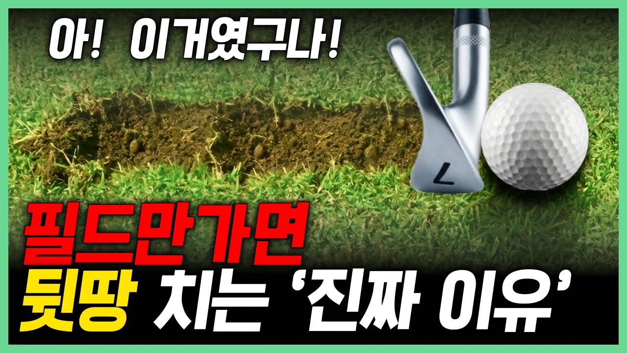 프로들만 아는 뒷땅 해결방법 '이거' 모르시면 평생 뒤땅입니다