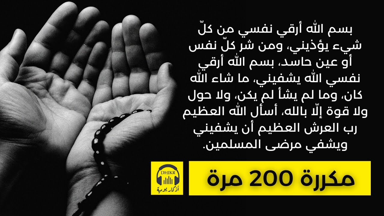 🎧 بسم الله أرقي نفسي من كلّ شيء يؤذيني، ومن شر كلّ نفس - مكررة 200 مرة