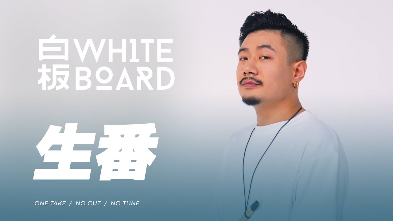 WhiteBoard ｜生番