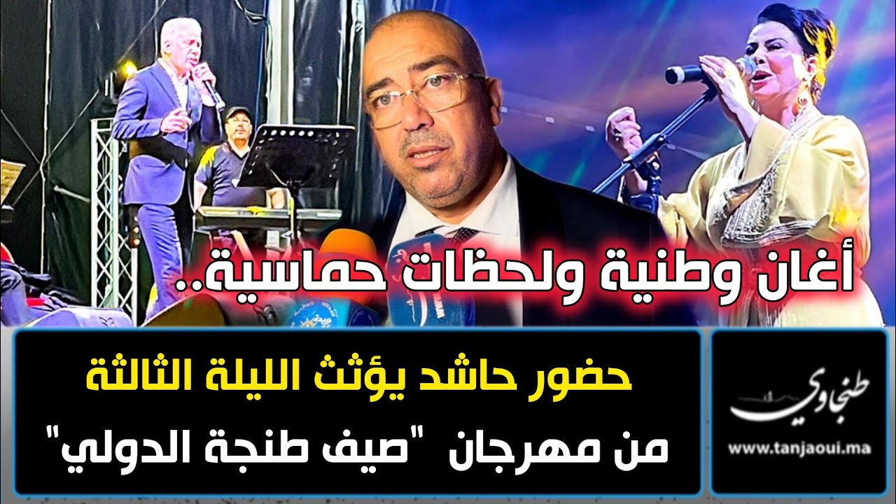 أغان وطنية ولحظات حماسية.. حضور حاشد يؤثث الليلة الثالثة من مهرجان  