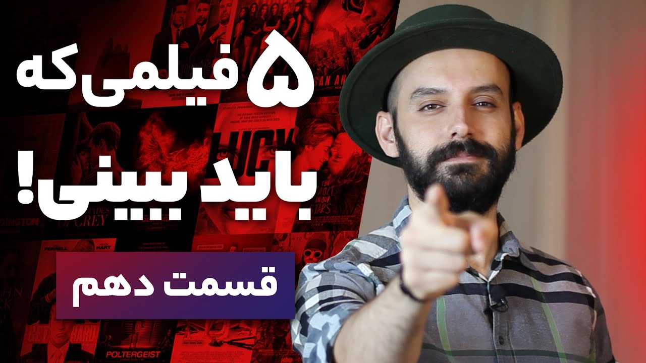 فیلم هایی که باید ببینی / قسمت دهم