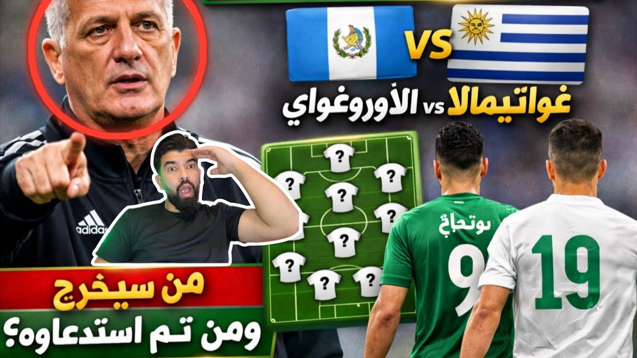 #عاجل 🚨القائمة الأساسية لبيتكوفيتش لمواجهة غواتيمالا والأوروغواي 🤔إبعاد بونجاح..؟ وأربعة حراس مرمى 