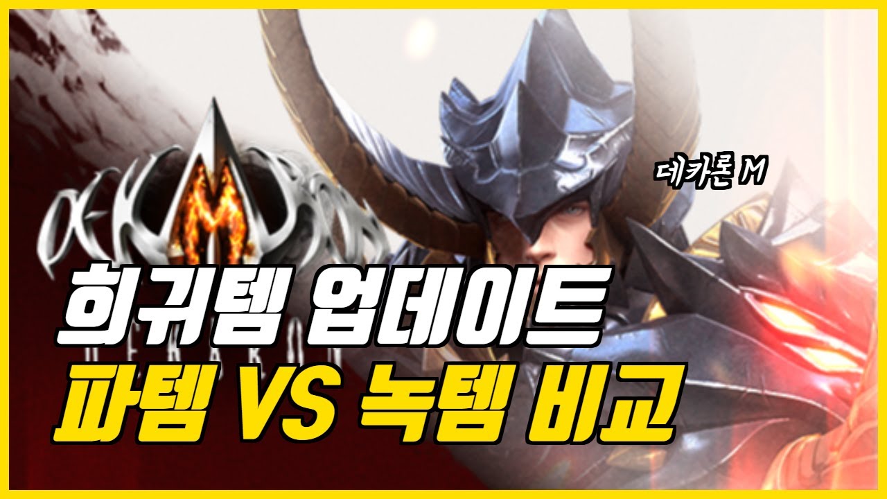 데카론M 업데이트 희귀템 얼마나 좋아졌을까요?