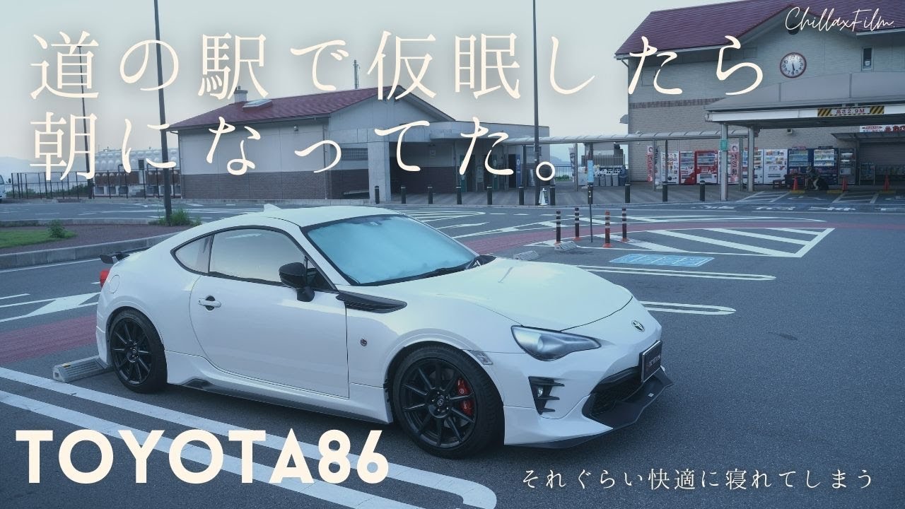 【TOYOTA86】道の駅で仮眠したら朝になってた。86/BRZって意外と快適に寝れるよね...【朝の尾道で散歩、自然を感じる】