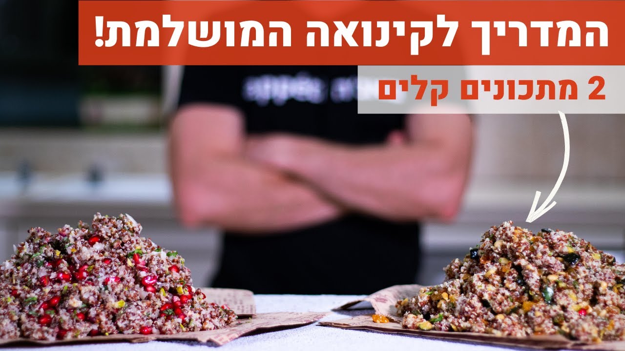 2 מתכונים מפתיעים לקינואה טעימה