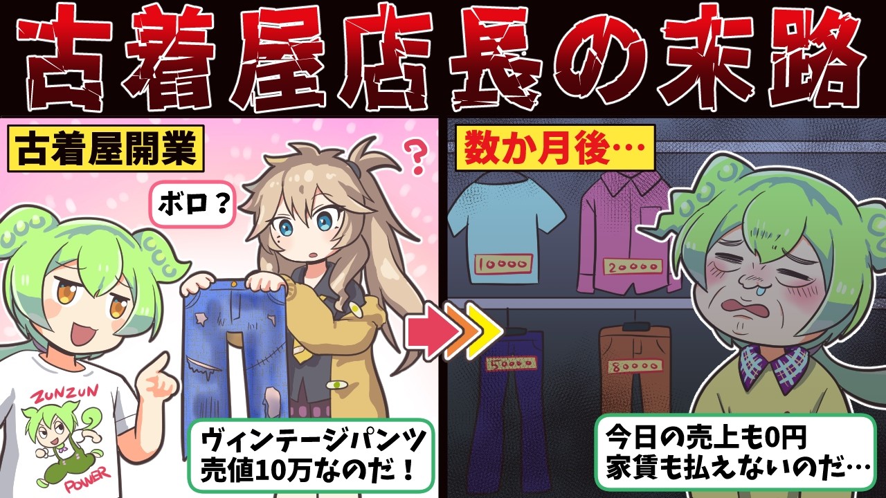 古着屋の店長になったずんだもんが味わった地獄【ずんだもん解説】