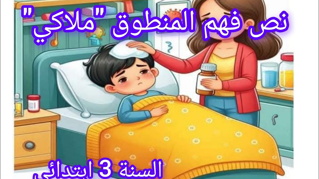 تحضير نص فهم المنطوق ملاكي للسنة الثالثة ابتدائي لغة عربية 