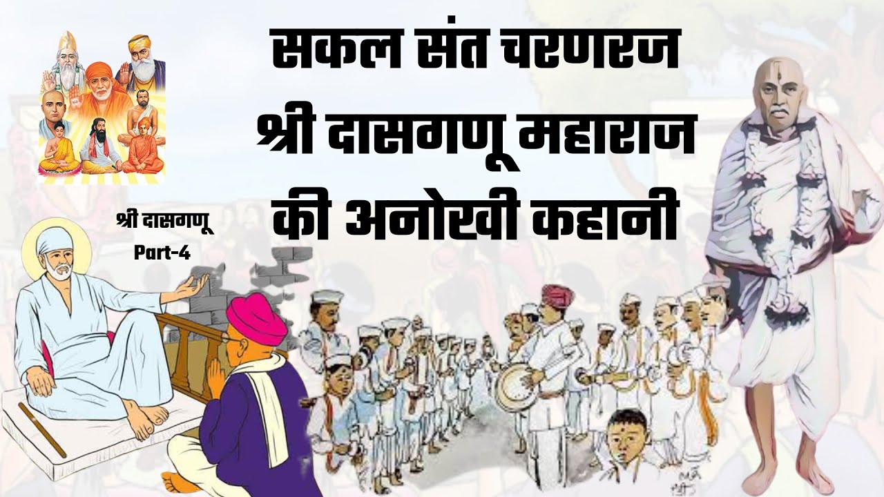 dasganu part 4 , stories of saibaba , history of sai baba, sai baba life story, sai baba ki kahani