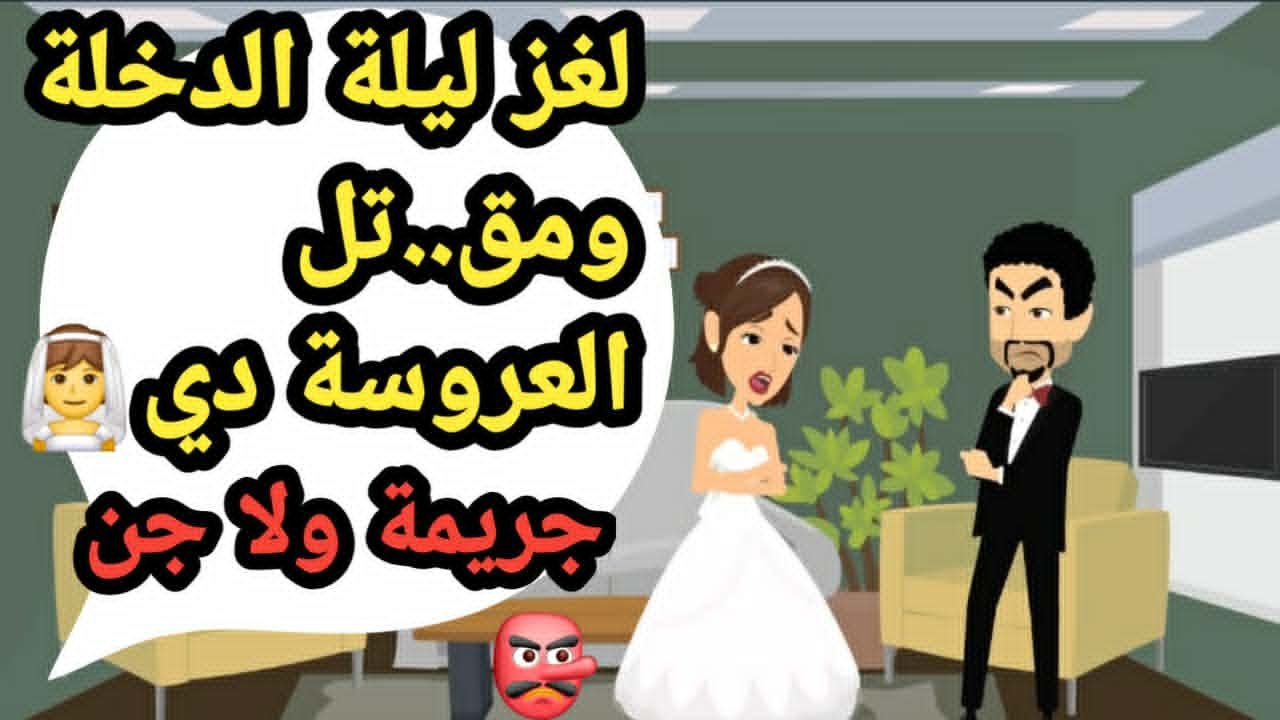 لغز ليلة الدخلة و مق..تل العروسة دي جريمة ولا جن..جرائم و حكايات و قصص