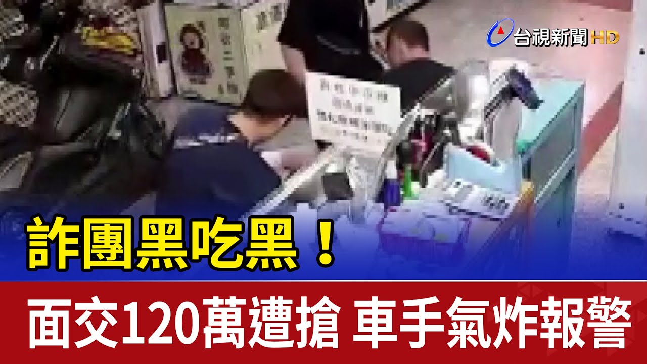 詐團黑吃黑！面交120萬遭搶 車手氣炸報警