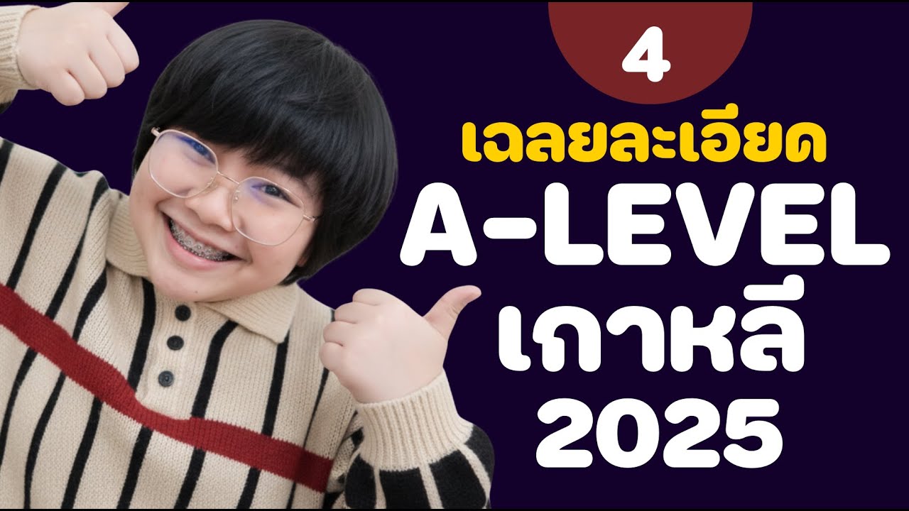 เฉลยละเอียด EP.4  ข้อสอบ A-LEVEL เกาหลี 2568 l KHEM KOREA